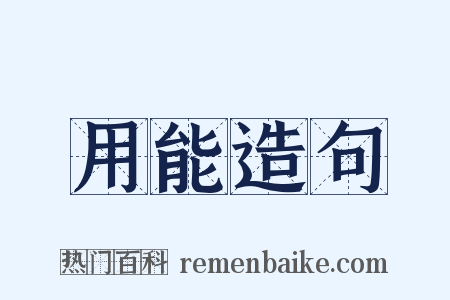 用能造句是什么意思的图片